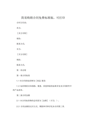 简易购销合同免费标准版可打印 .docx