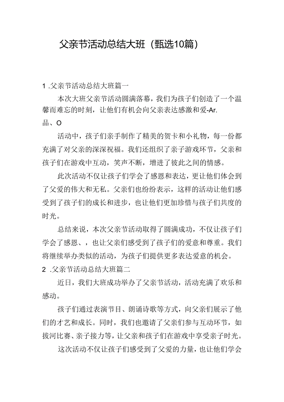父亲节活动总结大班(甄选10篇).docx_第1页