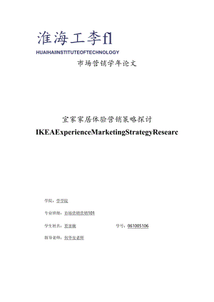 IKEA体验营销策略研究.docx