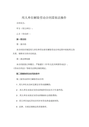 用人单位解除劳动合同需依法操作.docx