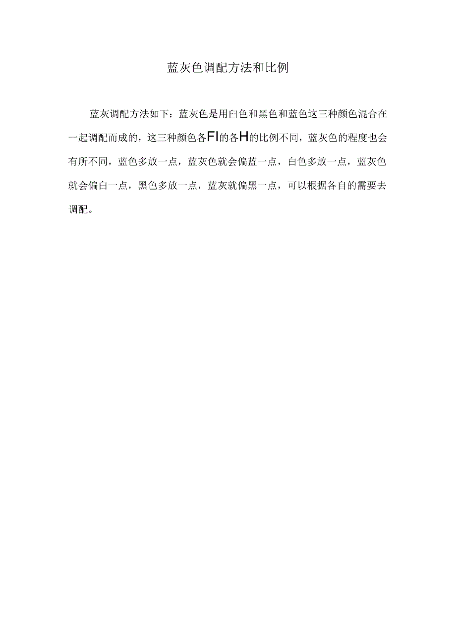 蓝灰色调配方法和比例.docx_第1页