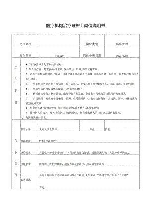 医疗机构治疗班护士岗位说明书.docx
