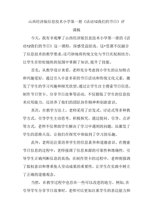 山西经济版信息技术小学第一册《活动12 我们的节日》评课稿.docx