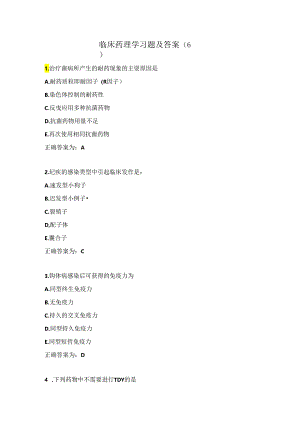 临床药理学习题及答案（6）.docx
