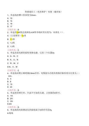 铁路通信工(线务维护)初级（题库版）.docx