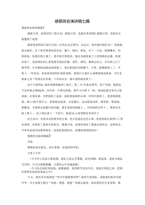 感恩班会演讲稿七篇.docx