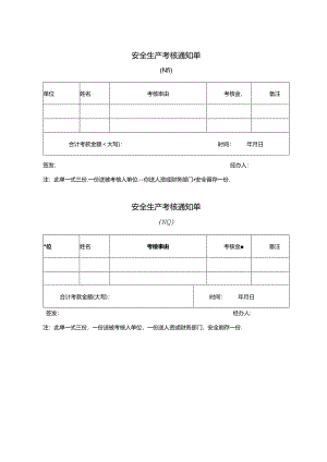 安全生产考核通知单.docx