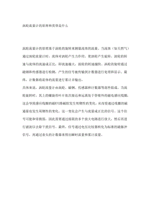 涡轮流量计的原理和类型是什么.docx