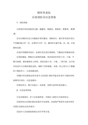 5、压疮预防及应急处理制度.docx
