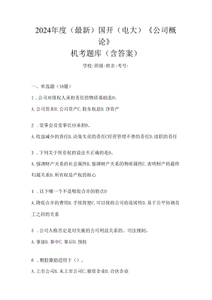 2024年度（最新）国开（电大）《公司概论》形考任务.docx