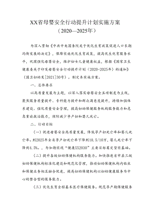 母婴安全行动提升计划实施方案(2021-2025年).docx