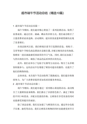超市端午节活动总结（精选10篇）.docx