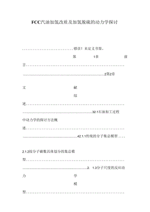 FCC汽油加氢改质及加氢脱硫的动力学研究.docx