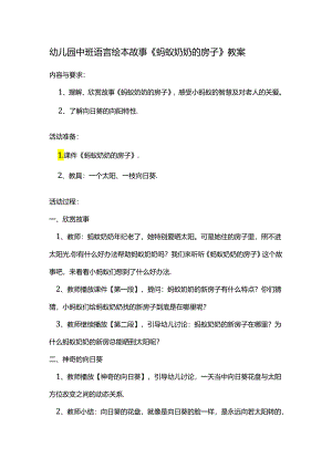 幼儿园中班语言绘本故事《蚂蚁奶奶的房子》教案.docx
