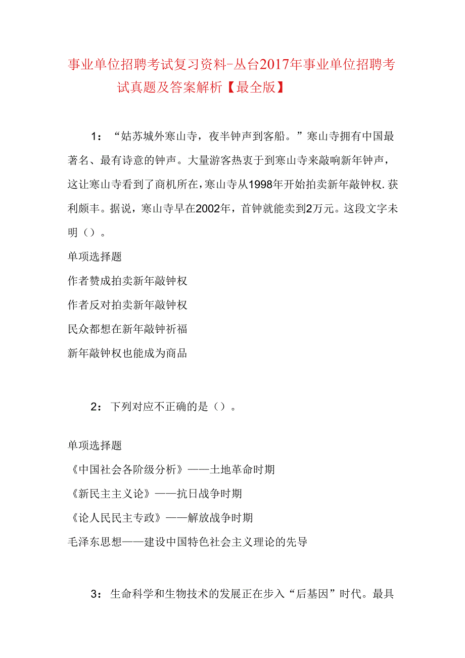 事业单位招聘考试复习资料-丛台2017年事业单位招聘考试真题及答案解析【最全版】_1.docx_第1页
