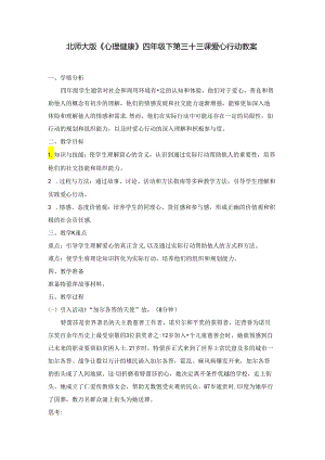 第三十三课 爱心行动 教案 四年级下册小学心理健康 （北师大版）.docx