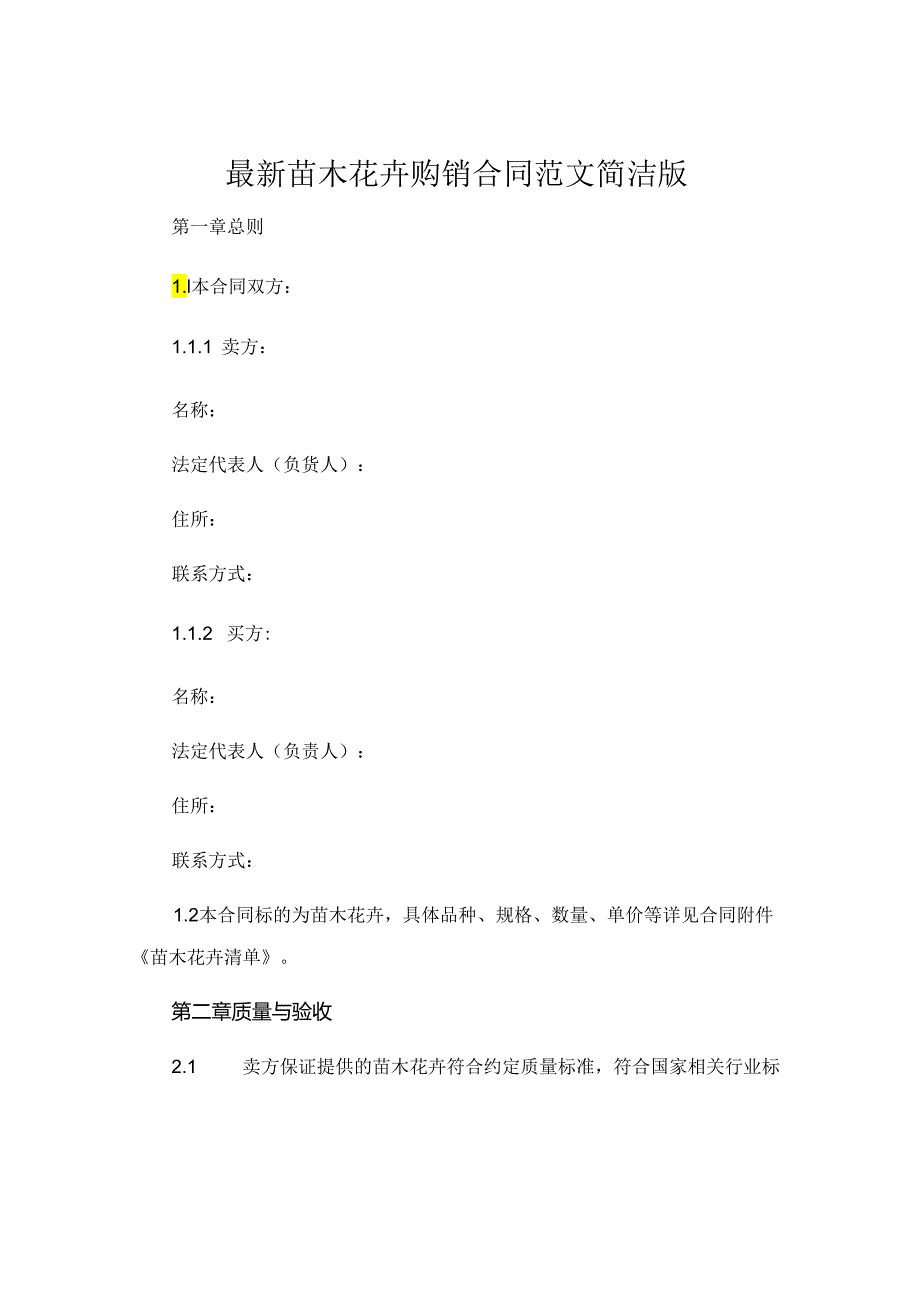 最新苗木花卉购销合同范文简洁版.docx_第1页