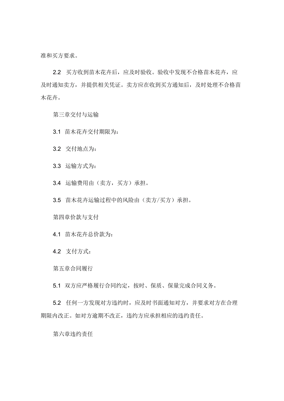 最新苗木花卉购销合同范文简洁版.docx_第2页