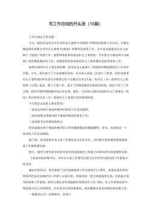 写工作总结的开头语（10篇）.docx