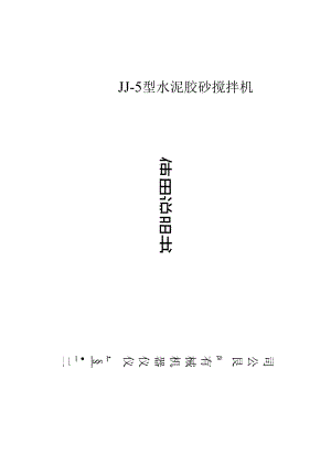 JJ-5型水泥胶砂搅拌机使用说明书.docx