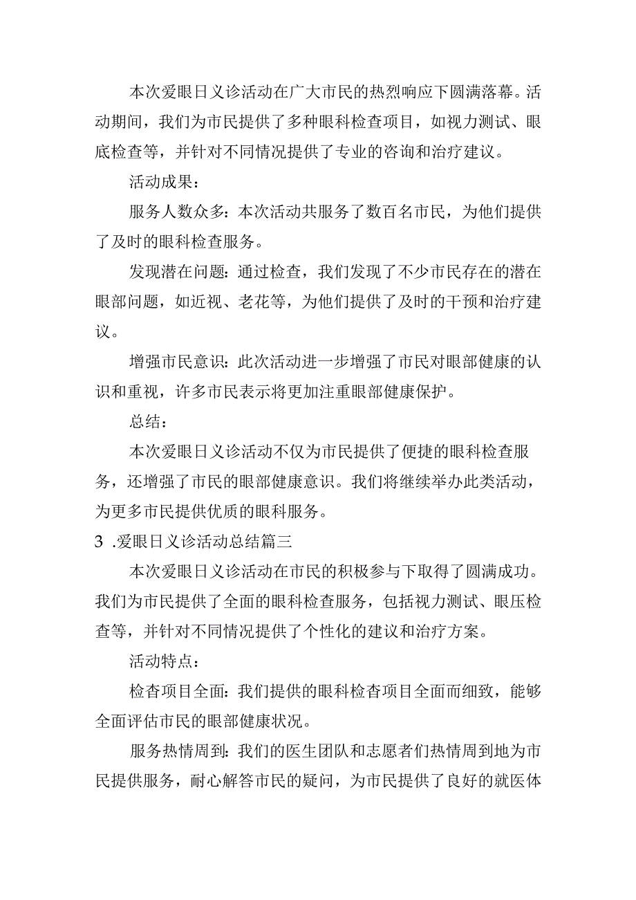 爱眼日义诊活动总结（精选10篇）.docx_第2页