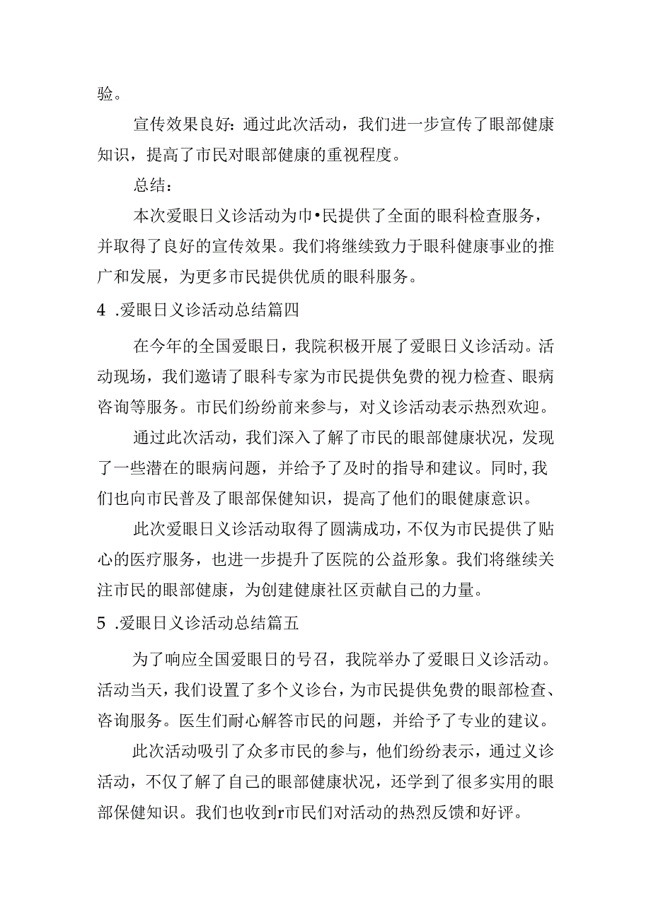爱眼日义诊活动总结（精选10篇）.docx_第3页