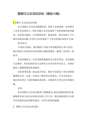 爱眼日义诊活动总结（精选10篇）.docx