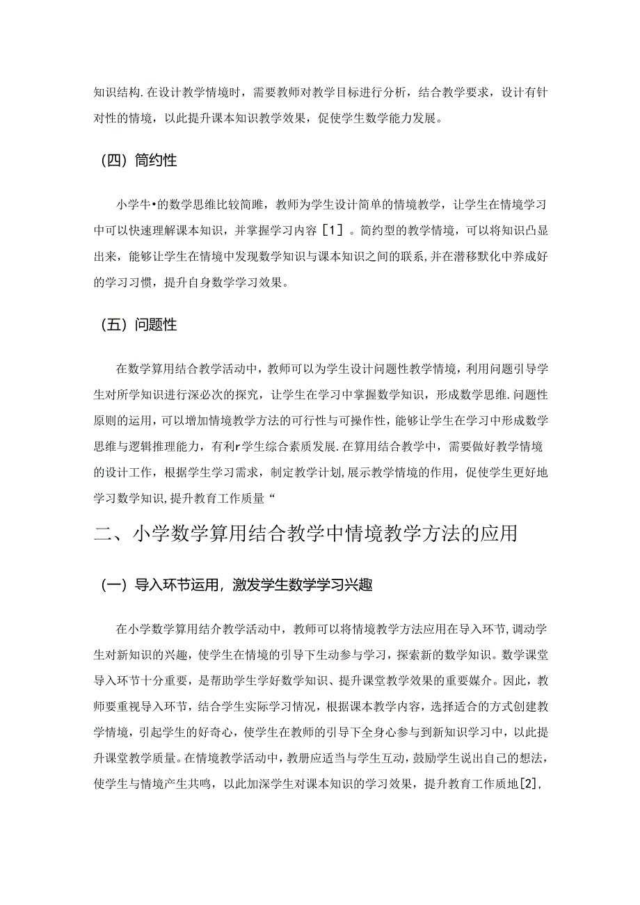 情境教学在小学算用结合教学中的应用研究.docx_第2页