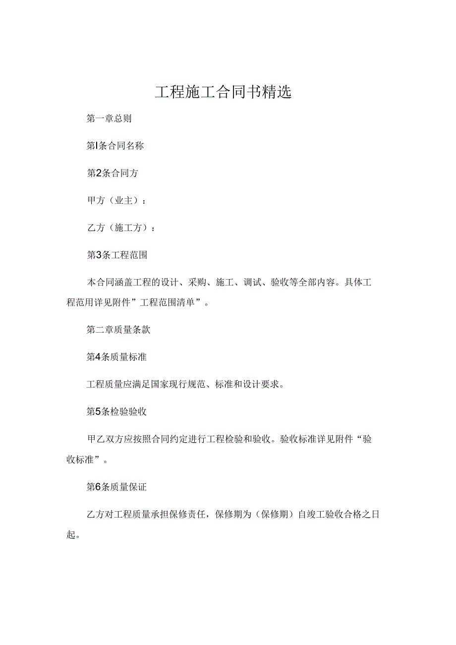 工程施工合同书精选 .docx_第1页