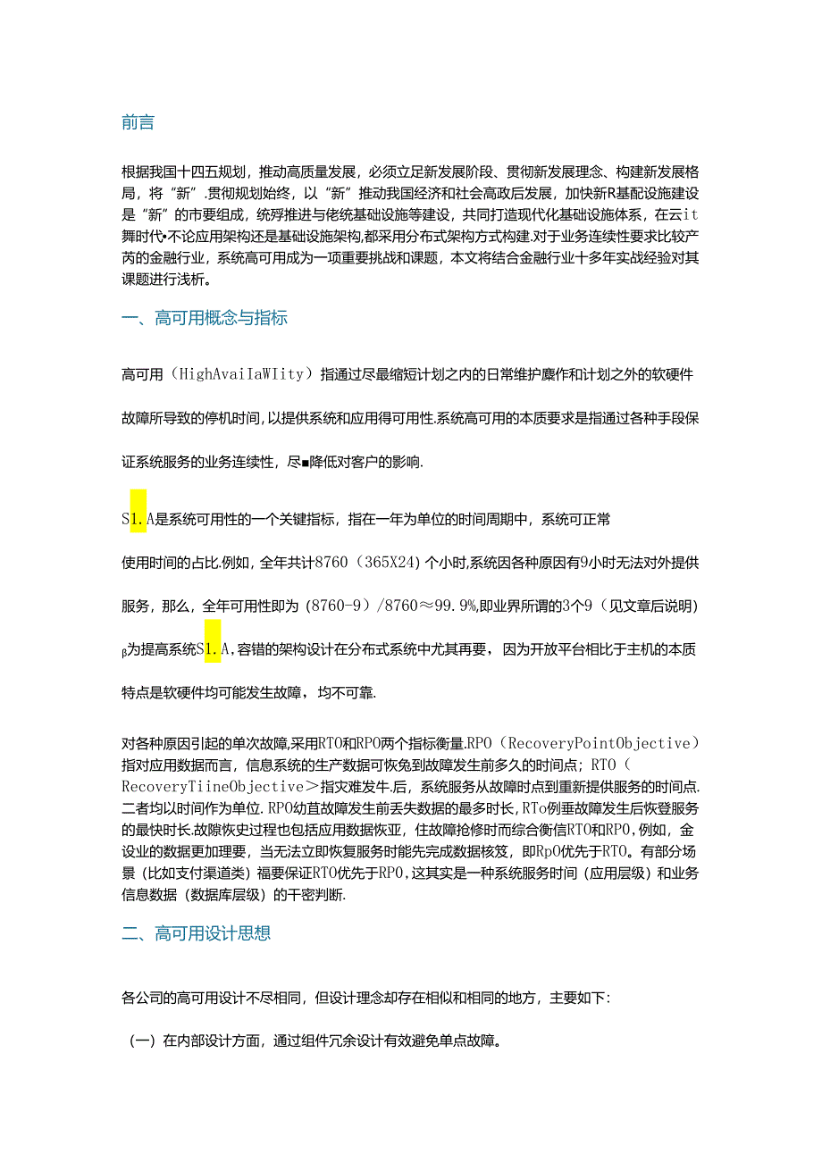 金融行业分布式信息系统高可用架构设计.docx_第1页