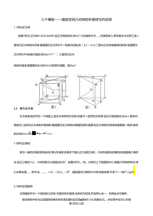 8个无敌模型—全搞定空间几何的外接球和内切球问题.docx