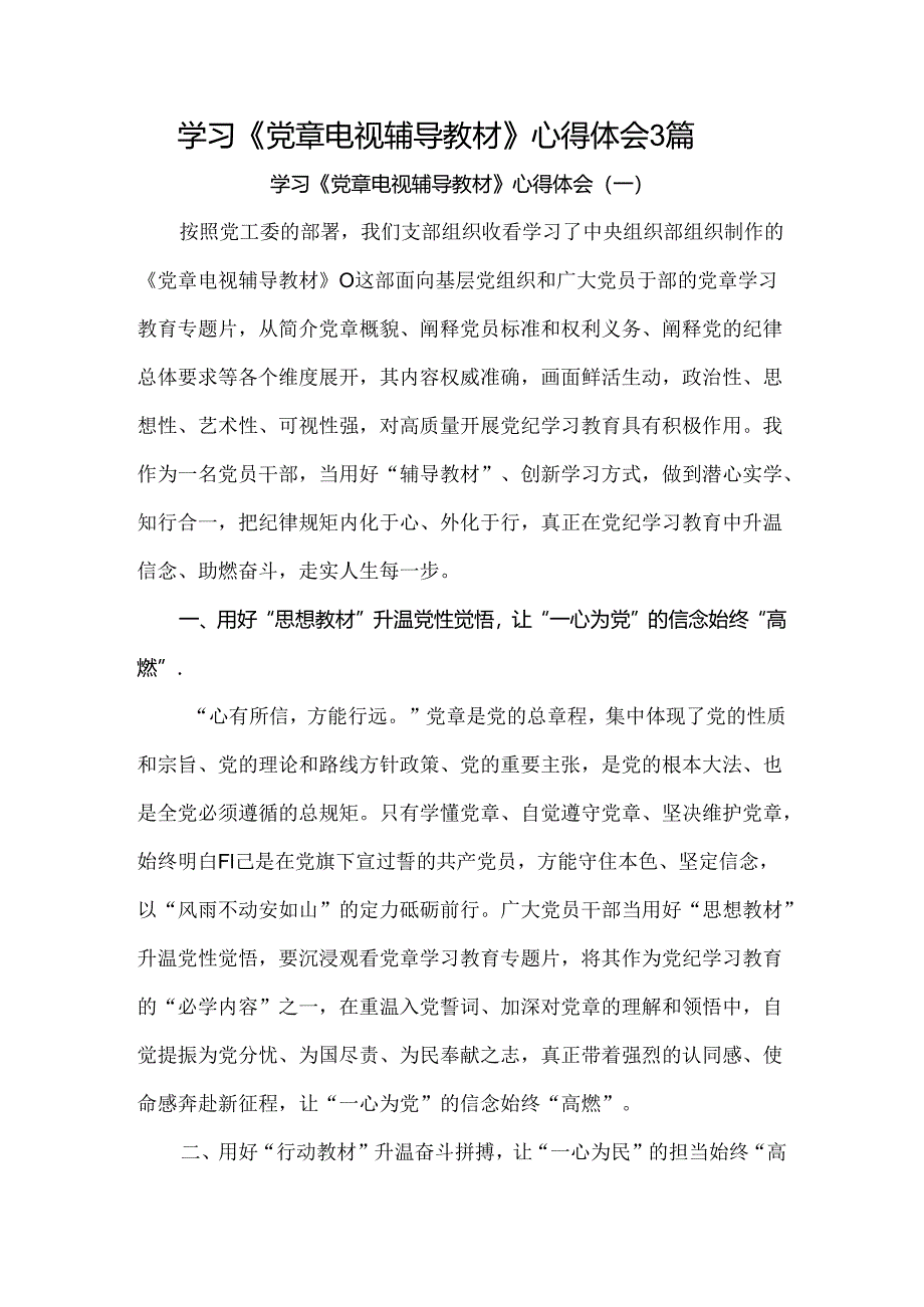 学习《党章电视辅导教材》心得体会3篇.docx_第1页