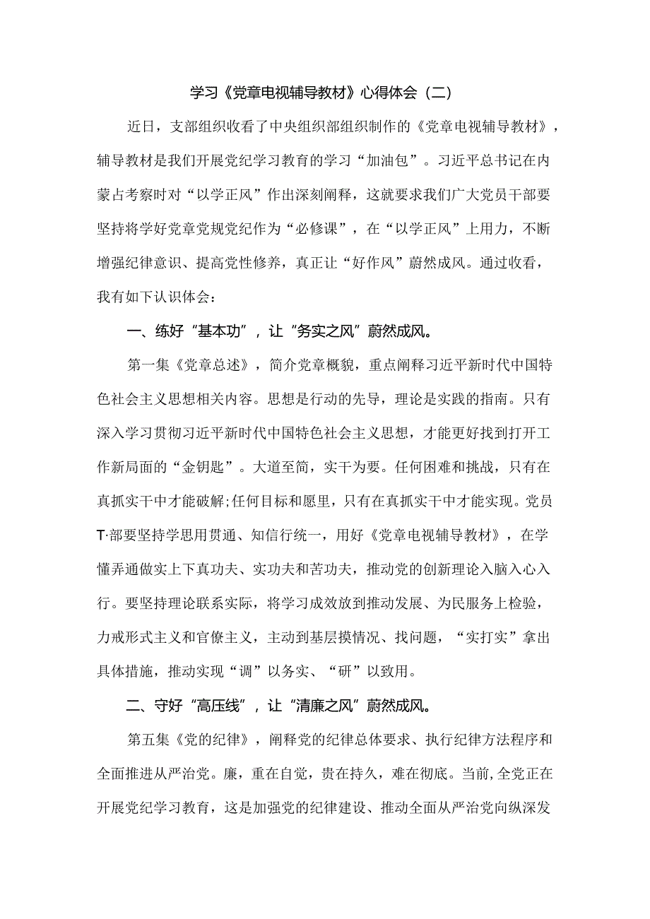 学习《党章电视辅导教材》心得体会3篇.docx_第3页