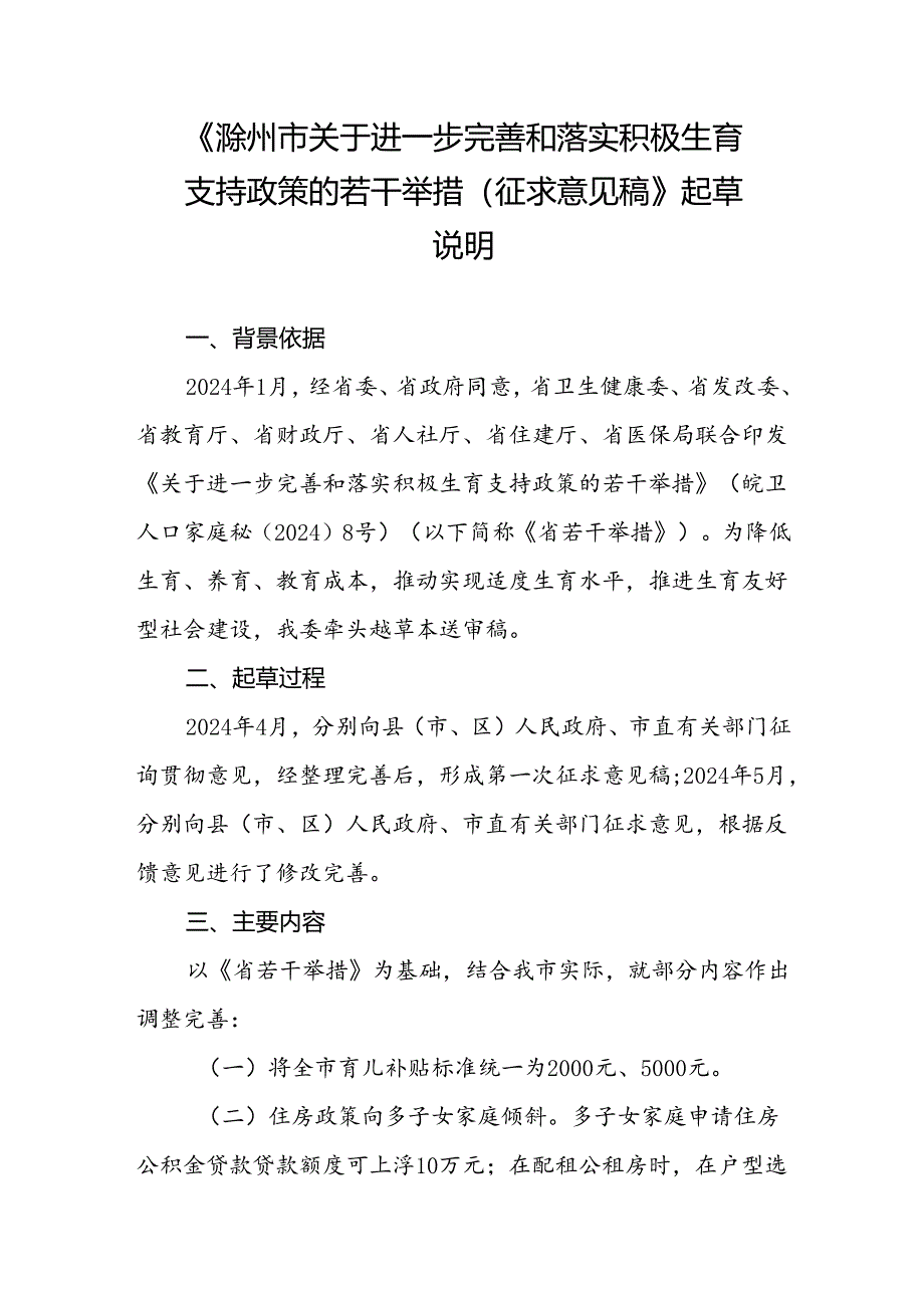 关于进一步完善和落实积极生育支持政策的若干挙措起草说明.docx_第1页
