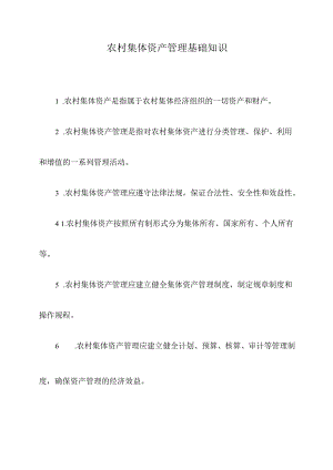 农村集体资产管理基础知识.docx