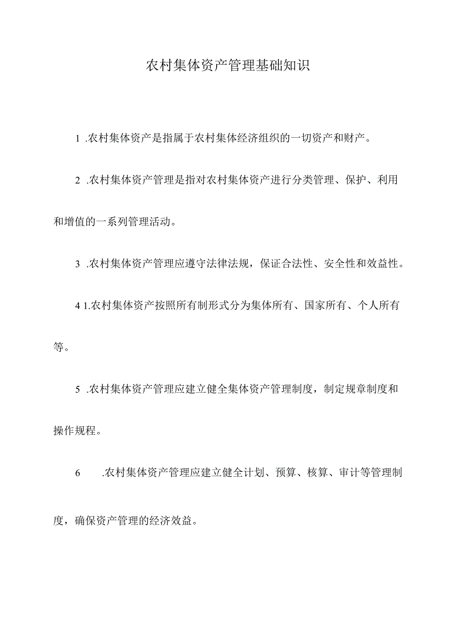 农村集体资产管理基础知识.docx_第1页