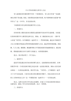 中小学体育课的几种导入方法.docx