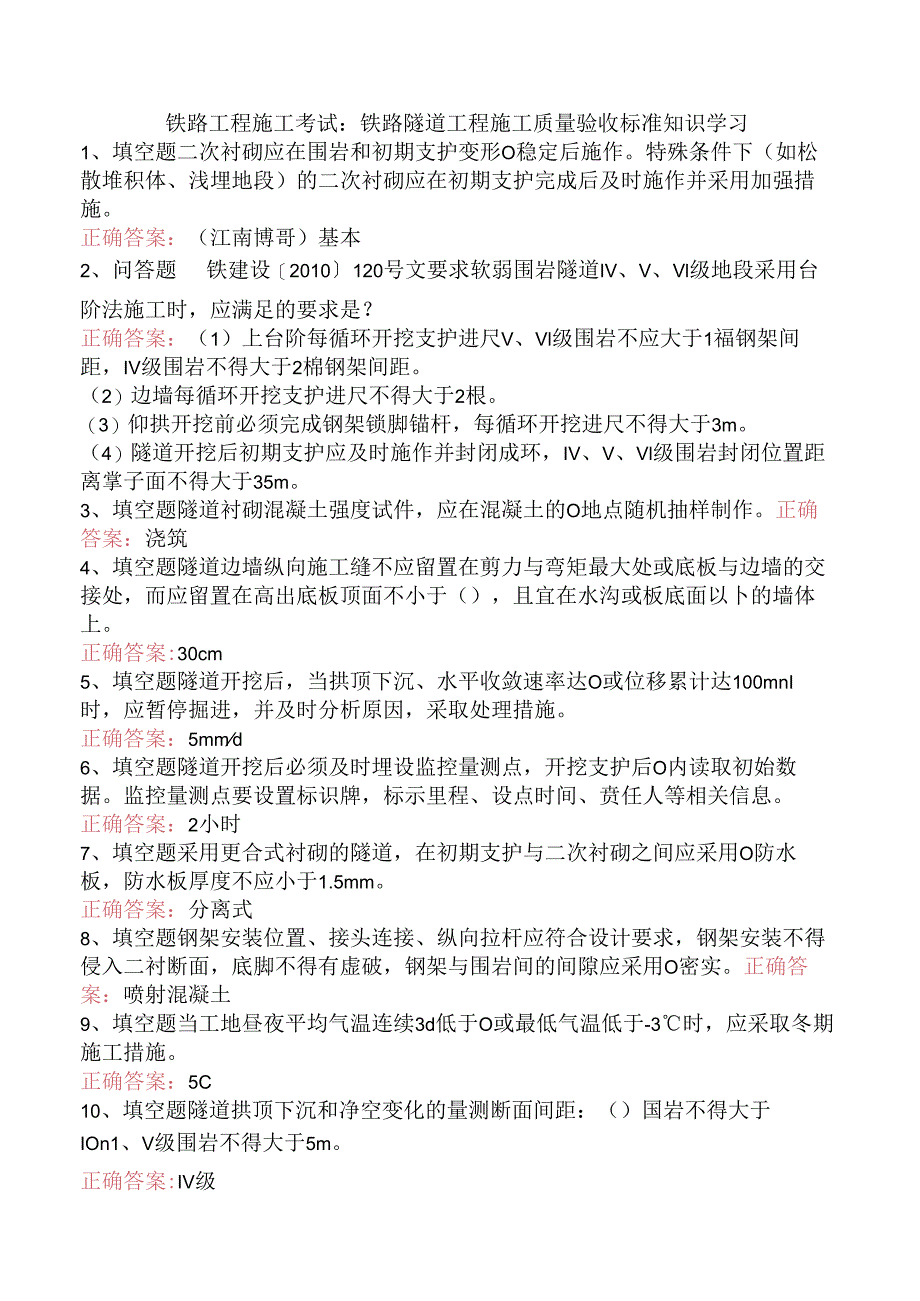 铁路工程施工考试:铁路隧道工程施工质量验收标准知识学习.docx_第1页