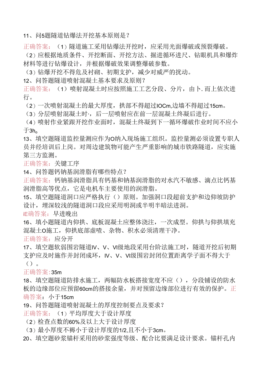 铁路工程施工考试:铁路隧道工程施工质量验收标准知识学习.docx_第2页