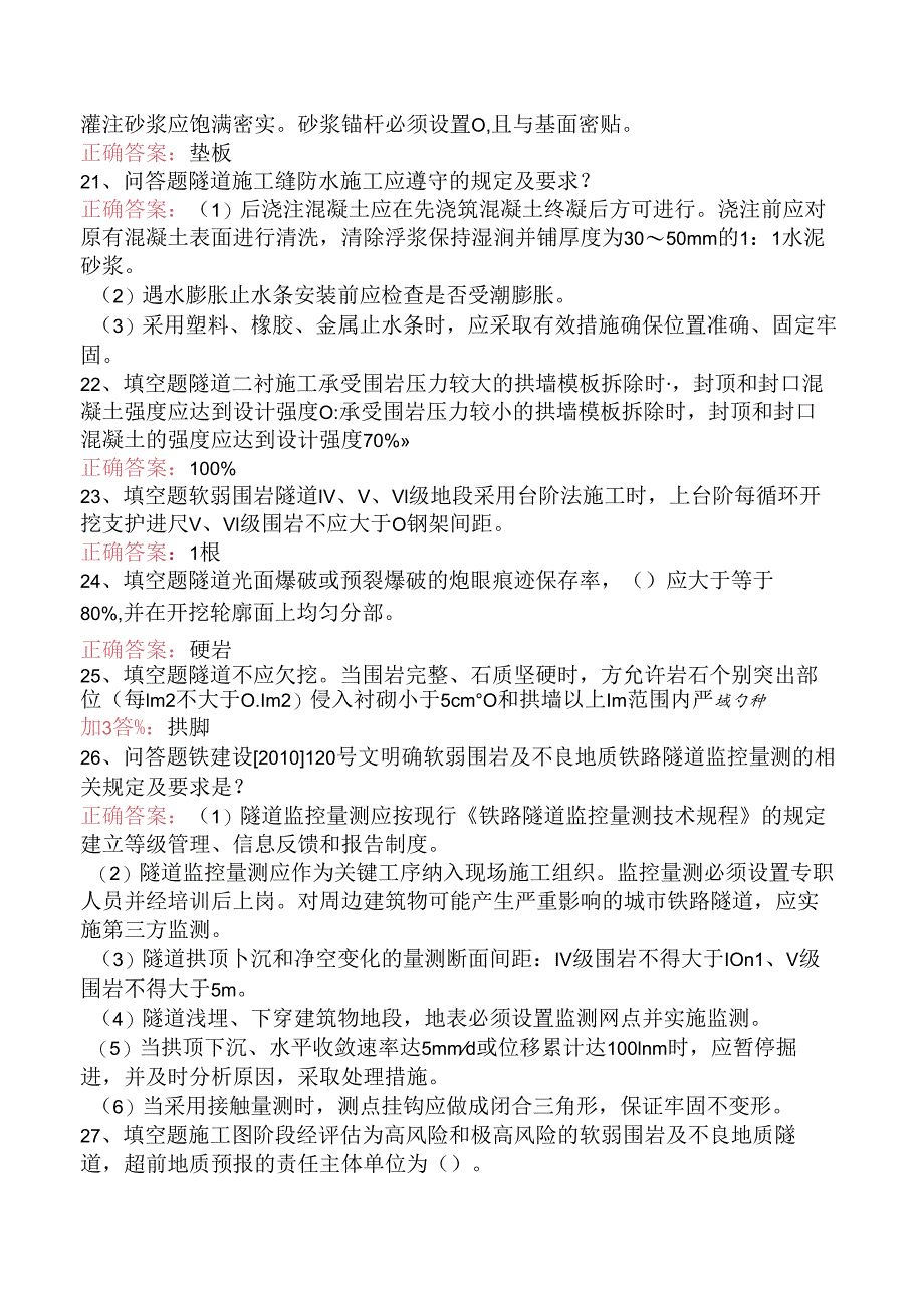 铁路工程施工考试:铁路隧道工程施工质量验收标准知识学习.docx_第3页