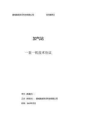 LNG撬装站设备技术协议.docx