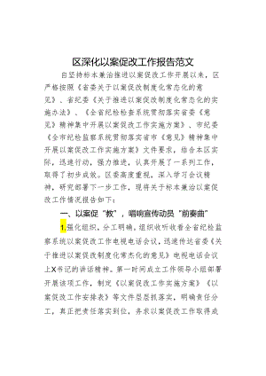 区深化以案促改工作报告总结汇报.docx