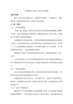 民航助航灯光施工组织方案和技术措施.docx