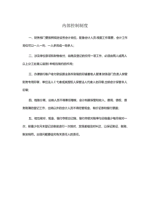 内部控制制度（财务管理）.docx