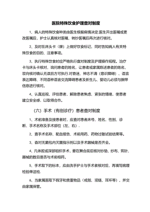 医院特殊饮食护理查对制度.docx