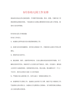 5月份幼儿园工作计划.docx