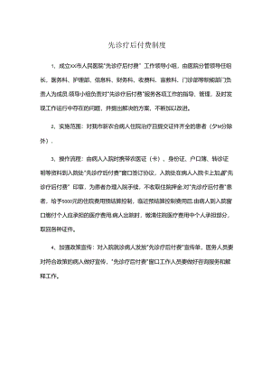 先诊疗后付费制度（医院财务管理）.docx
