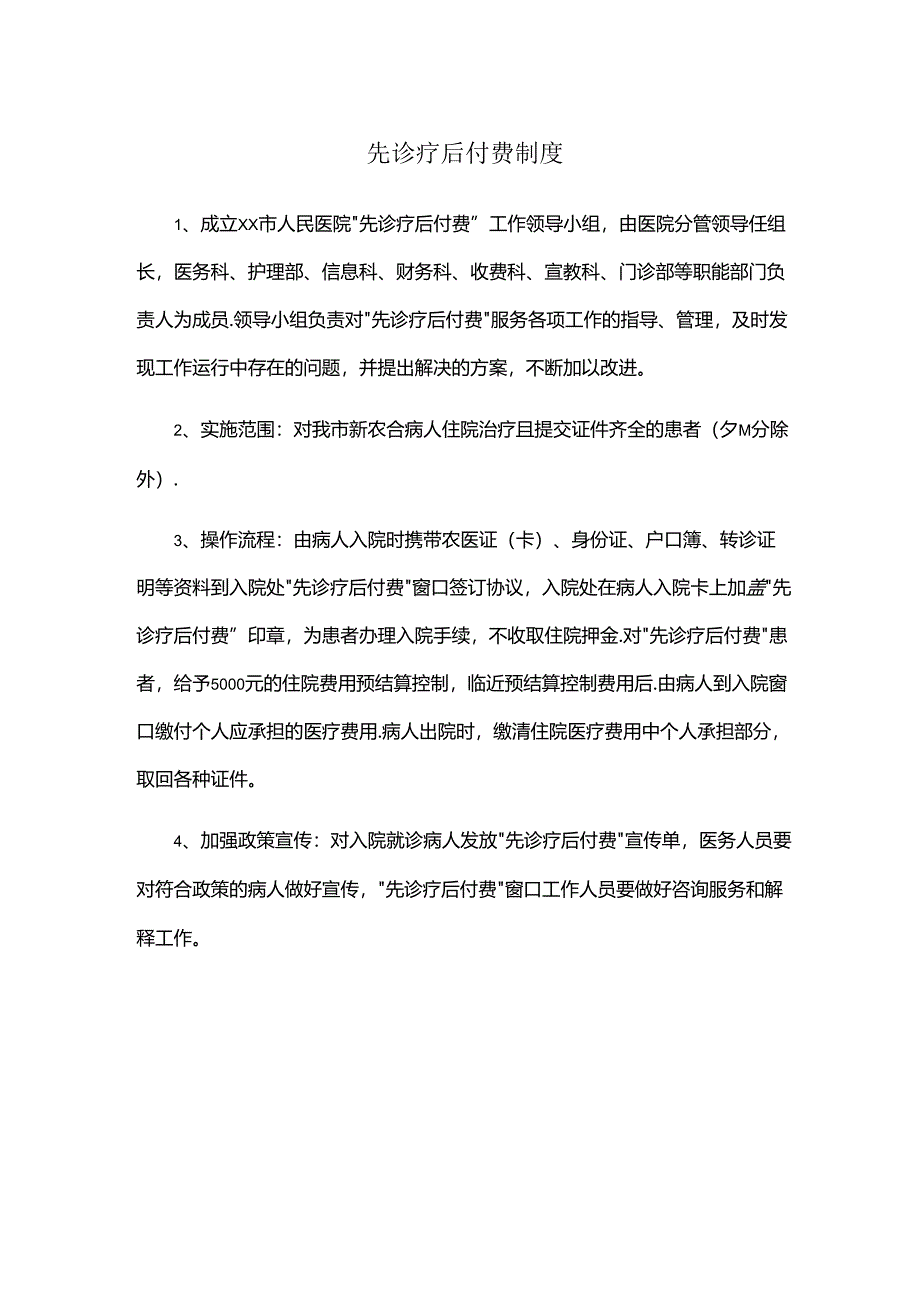 先诊疗后付费制度（医院财务管理）.docx_第1页