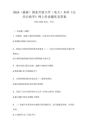 2024（最新）国家开放大学（电大）本科《公共行政学》网上作业题库及答案.docx