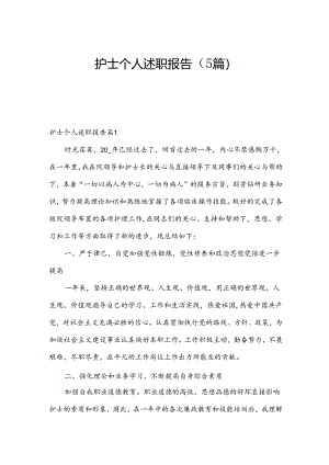 护士个人述职报告（5篇）.docx